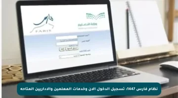 نظام فارس 1447: تسجيل الدخول الآن وخدمات المعلمين والإداريين المتاحة